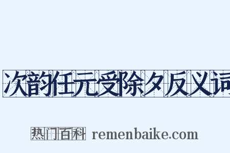 次韵任元受除夕反义词是什么意思的图片